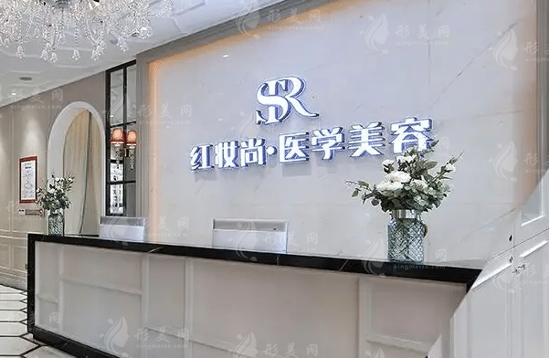 ?？诩t妝尚醫(yī)療美容醫(yī)院