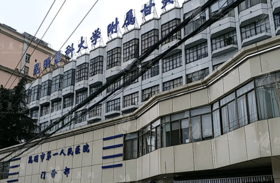 昆明市第一人民醫(yī)院整形科