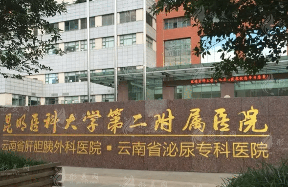 昆明醫(yī)科大學(xué)第二醫(yī)院整形科