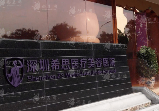 深圳希思醫(yī)療美容醫(yī)院