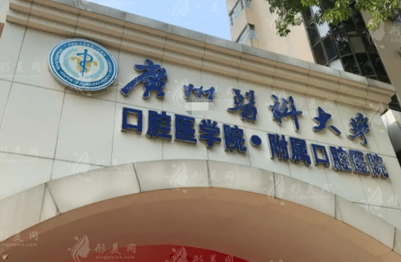 廣州醫(yī)科大學附屬口腔醫(yī)院