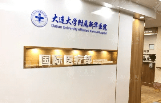 大連新華醫(yī)院整形外科