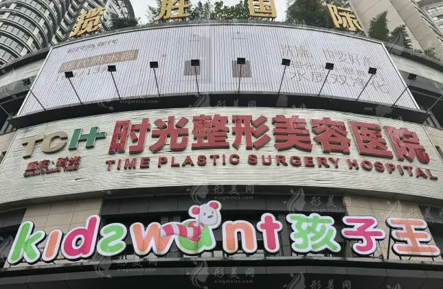 重慶時光整形醫(yī)院
