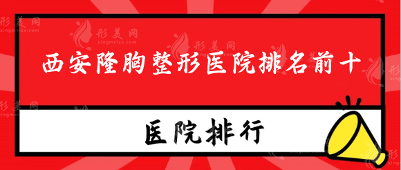 西安隆胸整形醫(yī)院排名前十，西京，高一生上榜含價格表