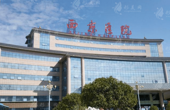 西安西京醫(yī)學整形美容