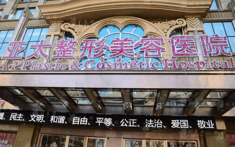 西安亞太醫(yī)療美容整形醫(yī)院
