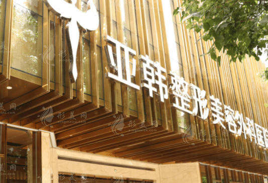 武漢亞韓整形醫(yī)院