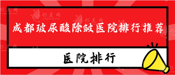 成都玻尿酸除皺醫(yī)院排行推薦，喬雅登注射認證醫(yī)院有幾家？