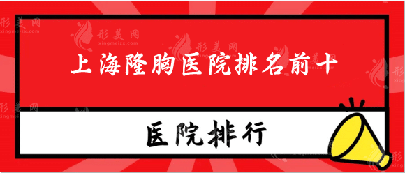 上海隆胸醫(yī)院排名前十全新測評上榜！整友們術(shù)后口碑反饋
