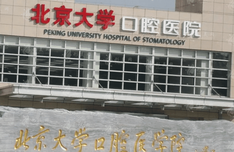 北京大學(xué)口腔醫(yī)院