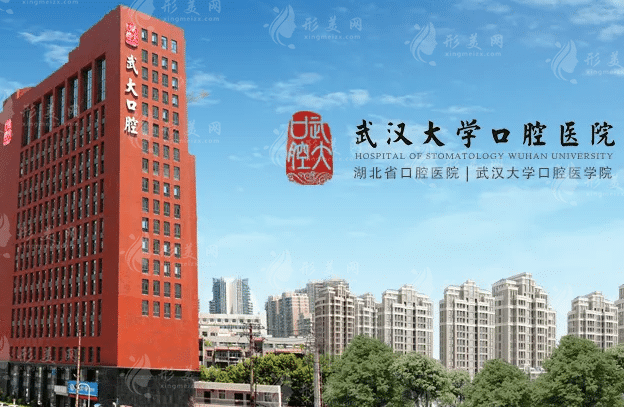 武漢大學(xué)口腔醫(yī)院