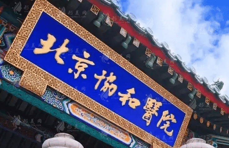 北京協(xié)和醫(yī)院口腔科