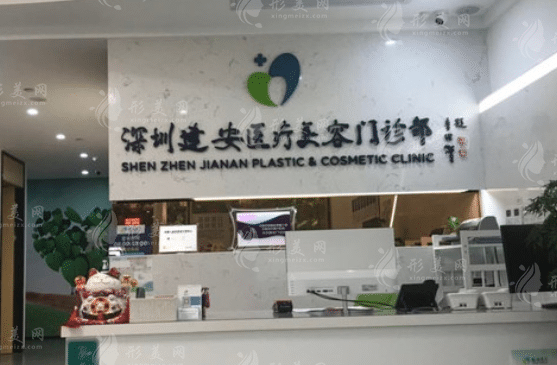 深圳建安醫(yī)療美容門診部