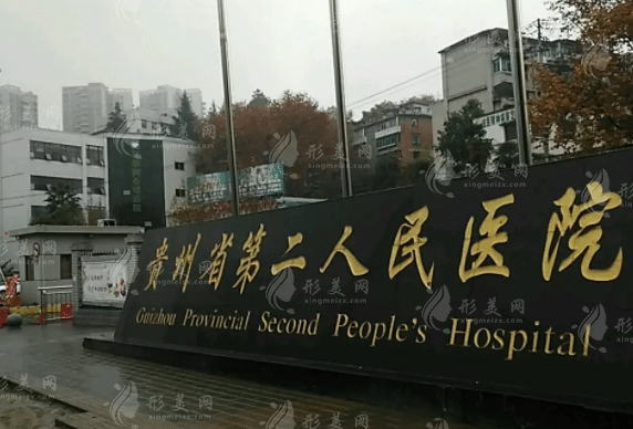 貴陽市第二人民醫(yī)院整形美容科