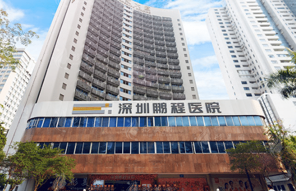 深圳鵬程醫(yī)療美容醫(yī)院