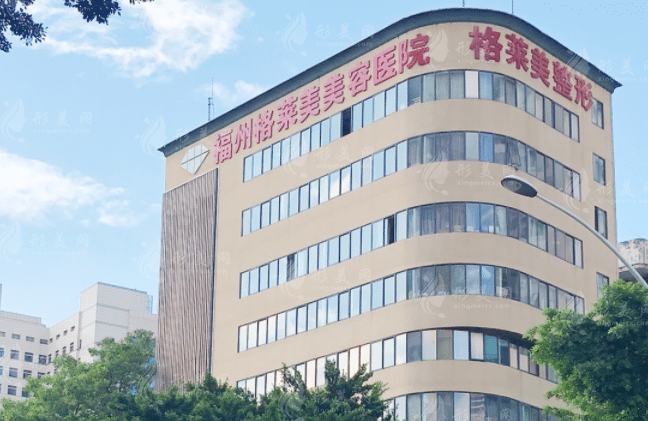 福州格萊美美容醫(yī)院