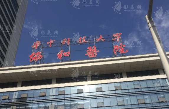武漢協(xié)和醫(yī)院整形外科