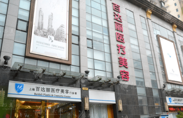 上海百達(dá)麗醫(yī)療美容門診部