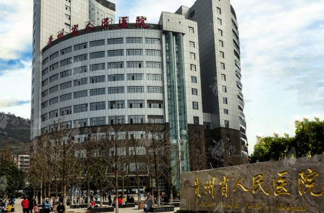 貴州省人民醫(yī)院醫(yī)學美容科