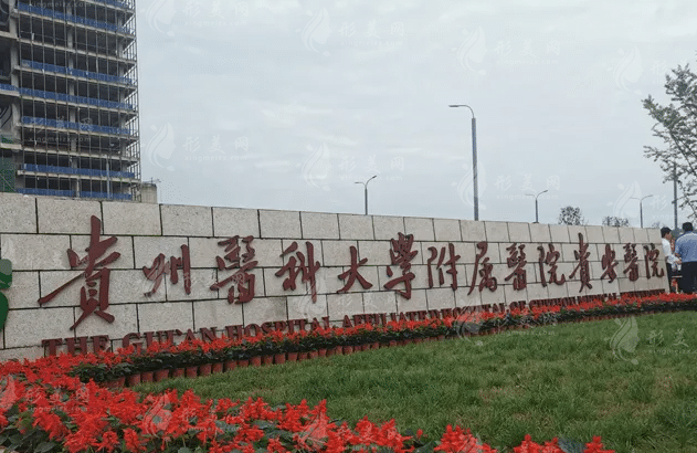 貴州醫(yī)科大學(xué)附屬醫(yī)院燒傷整形外科
