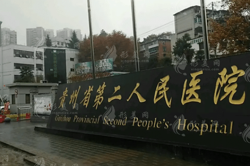 貴陽市第二人民醫(yī)院整形美容科