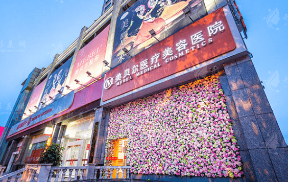貴陽美貝爾醫(yī)療美容醫(yī)院