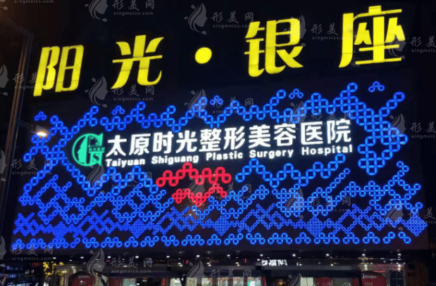 太原時(shí)光醫(yī)療美容醫(yī)院 太原時(shí)光醫(yī)療美容醫(yī)院