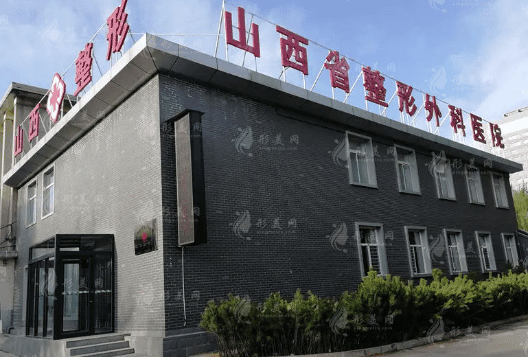 山西省整形外科醫(yī)院 山西省整形外科醫(yī)院