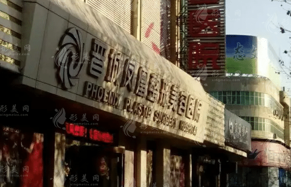 晉城鳳凰整形美容醫(yī)院 晉城鳳凰整形美容醫(yī)院