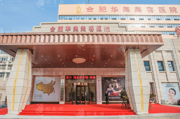 合肥華美整形外科醫(yī)院
