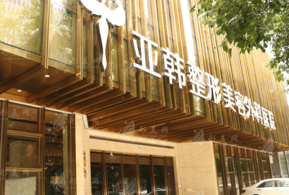 武漢亞韓整形外科醫(yī)院