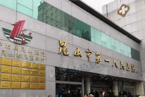昆山市第一人民醫(yī)院整形科