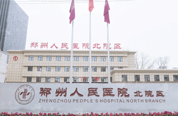 鄭州人民醫(yī)院整形外科