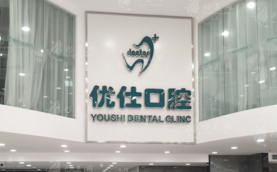 長(zhǎng)沙優(yōu)仕口腔門診部