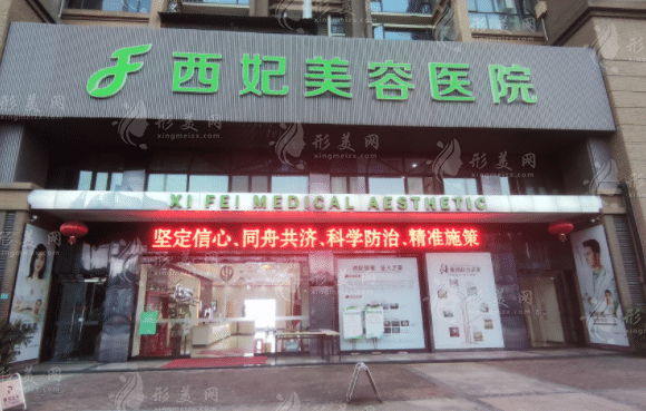 東莞市南城西妃醫(yī)療美容醫(yī)院