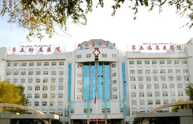 新疆醫(yī)科大學(xué)第五附屬醫(yī)院