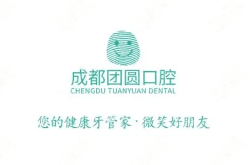 成都團圓口腔門診部