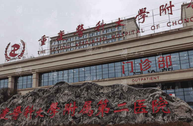 重慶醫(yī)科大學(xué)附屬第二醫(yī)院整形科