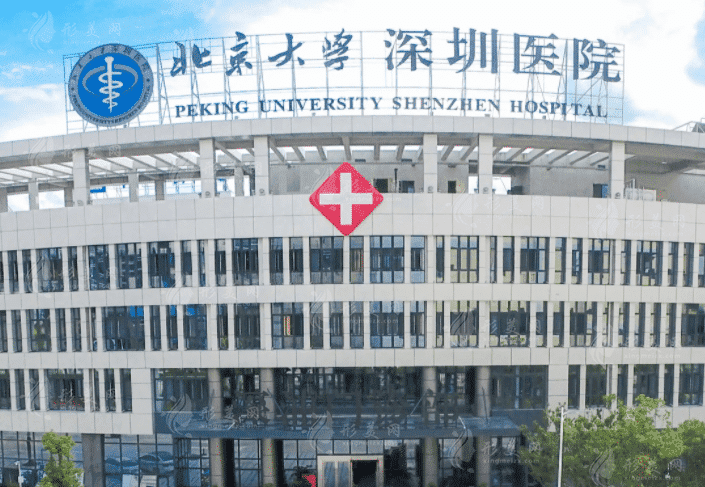 北京大學深圳醫(yī)院整形科