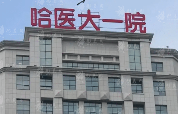 哈爾濱醫(yī)科大學附屬第一醫(yī)院整形科