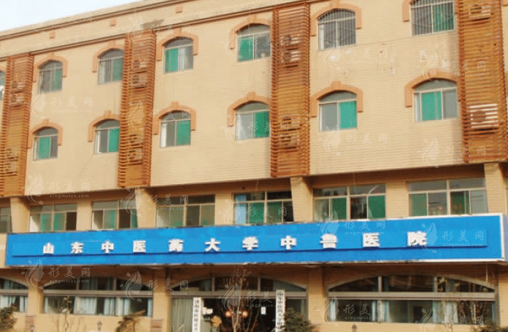 山東中醫(yī)大學(xué)中魯醫(yī)院整形美容中心