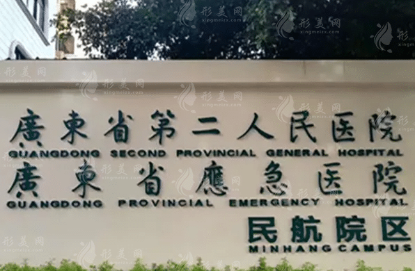 廣東省第二人民醫(yī)院整形美容中心