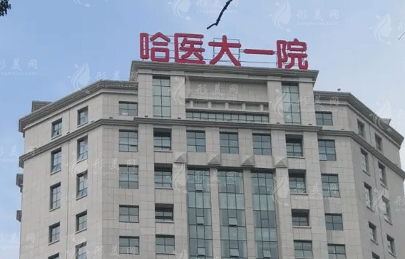 哈爾濱市第一醫(yī)院