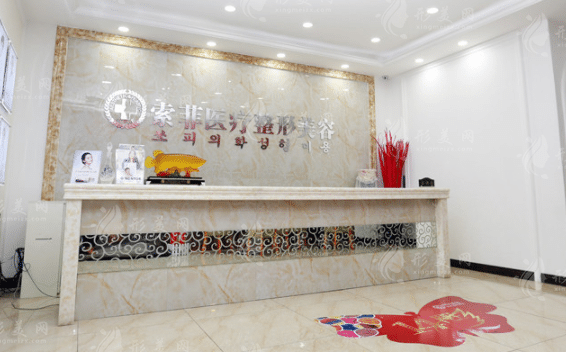 哈爾濱索菲醫(yī)療美容門(mén)診部