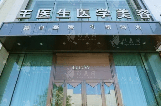 哈爾濱王醫(yī)生醫(yī)療美容門(mén)診部