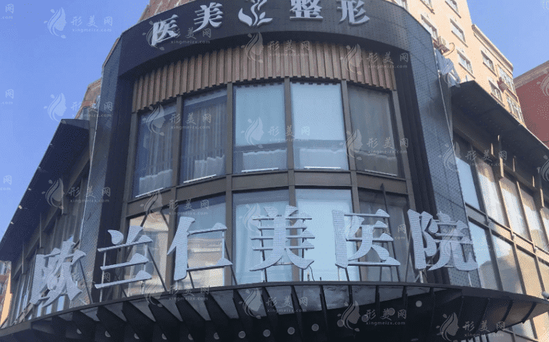 哈爾濱歐蘭仁美醫(yī)院