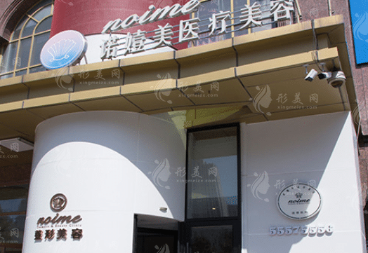 哈爾濱諾依美醫(yī)療美容門(mén)診部