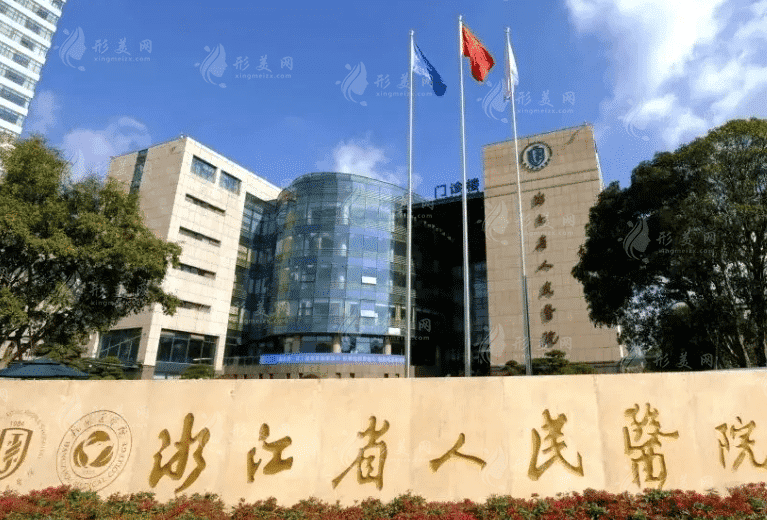 浙江省人民醫(yī)院整形科