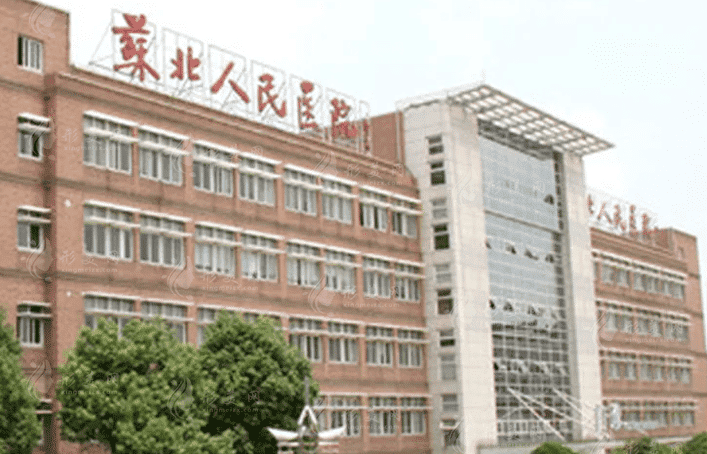 蘇北人民醫(yī)院燒傷整形科