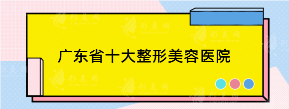 廣東省十大整形美容醫(yī)院！私立，公立榜排名十強(qiáng)醫(yī)院
